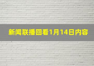 新闻联播回看1月14日内容