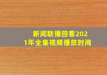 新闻联播回看2021年全集视频播放时间