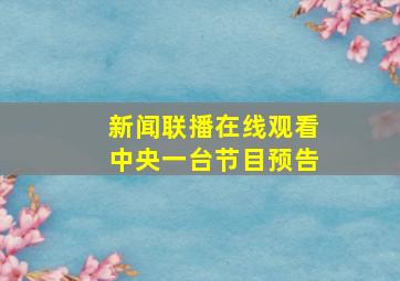 新闻联播在线观看中央一台节目预告