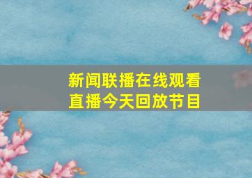 新闻联播在线观看直播今天回放节目