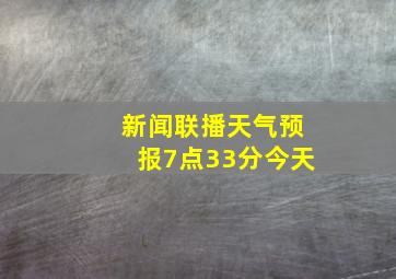 新闻联播天气预报7点33分今天