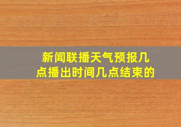 新闻联播天气预报几点播出时间几点结束的