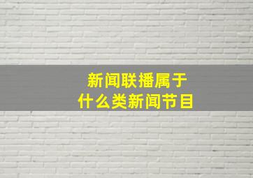 新闻联播属于什么类新闻节目