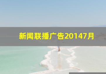 新闻联播广告20147月