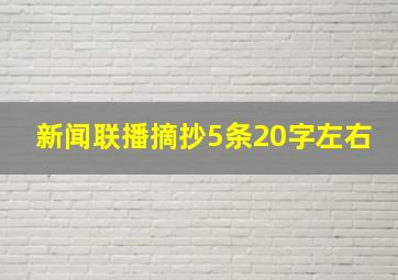 新闻联播摘抄5条20字左右