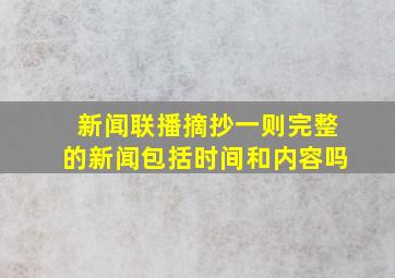 新闻联播摘抄一则完整的新闻包括时间和内容吗