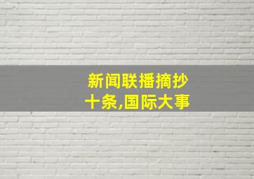 新闻联播摘抄十条,国际大事