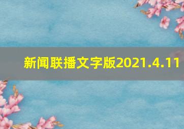 新闻联播文字版2021.4.11