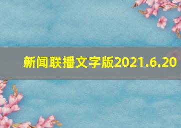 新闻联播文字版2021.6.20