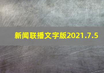 新闻联播文字版2021.7.5