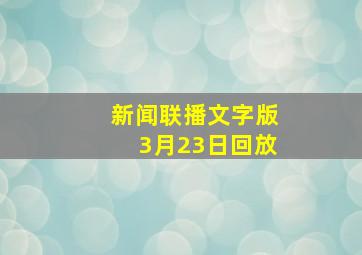 新闻联播文字版3月23日回放