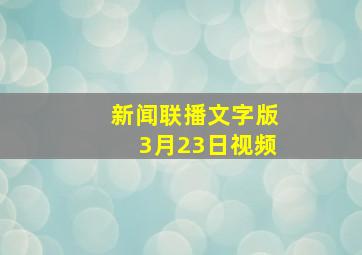 新闻联播文字版3月23日视频