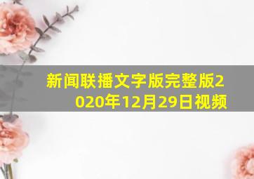 新闻联播文字版完整版2020年12月29日视频