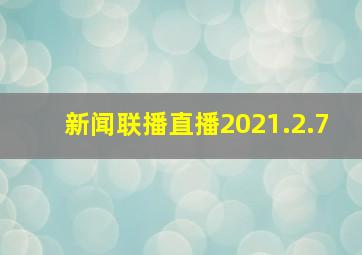 新闻联播直播2021.2.7