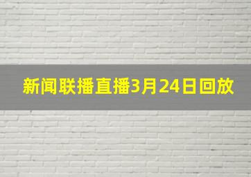 新闻联播直播3月24日回放