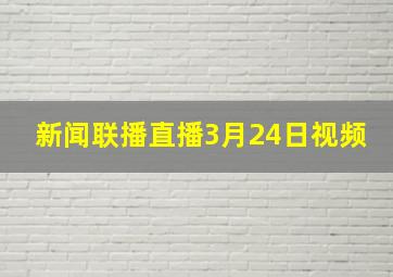 新闻联播直播3月24日视频