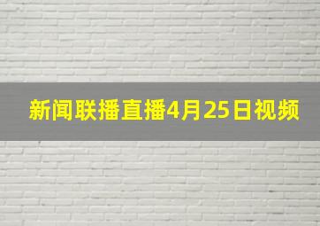 新闻联播直播4月25日视频