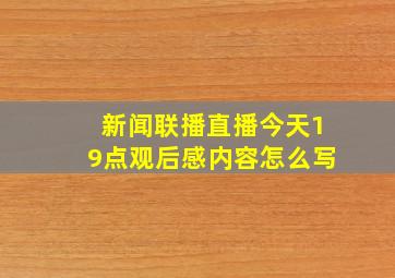 新闻联播直播今天19点观后感内容怎么写