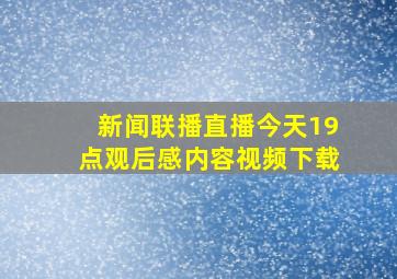 新闻联播直播今天19点观后感内容视频下载