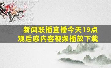 新闻联播直播今天19点观后感内容视频播放下载