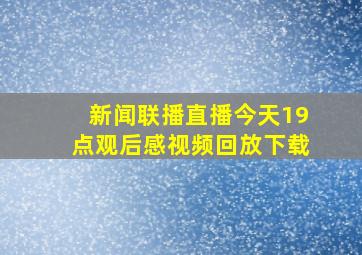 新闻联播直播今天19点观后感视频回放下载