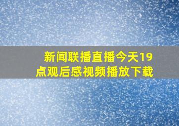 新闻联播直播今天19点观后感视频播放下载