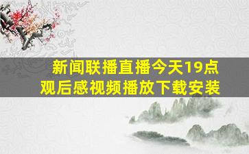 新闻联播直播今天19点观后感视频播放下载安装