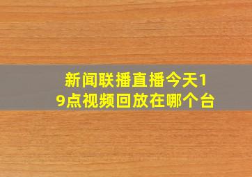 新闻联播直播今天19点视频回放在哪个台