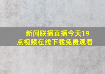 新闻联播直播今天19点视频在线下载免费观看