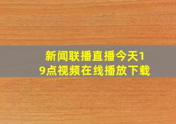 新闻联播直播今天19点视频在线播放下载