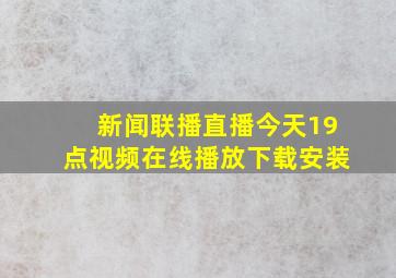 新闻联播直播今天19点视频在线播放下载安装