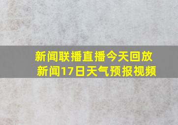 新闻联播直播今天回放新闻17日天气预报视频