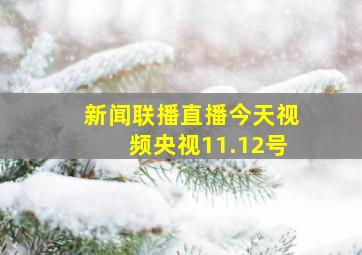 新闻联播直播今天视频央视11.12号