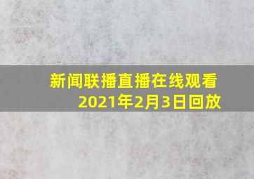 新闻联播直播在线观看2021年2月3日回放