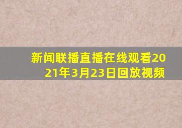 新闻联播直播在线观看2021年3月23日回放视频