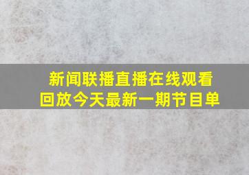 新闻联播直播在线观看回放今天最新一期节目单