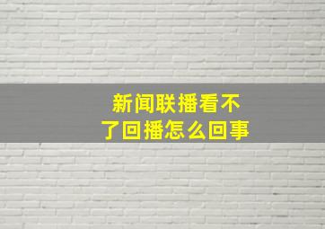 新闻联播看不了回播怎么回事