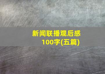 新闻联播观后感100字(五篇)