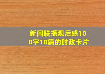 新闻联播观后感100字10篇的时政卡片