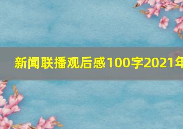 新闻联播观后感100字2021年