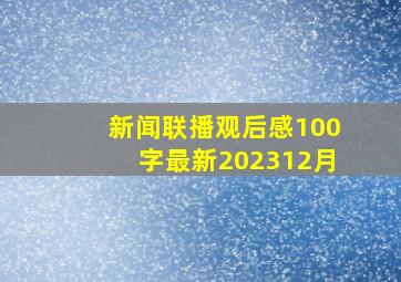 新闻联播观后感100字最新202312月