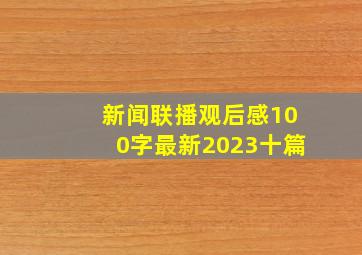 新闻联播观后感100字最新2023十篇