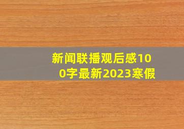 新闻联播观后感100字最新2023寒假