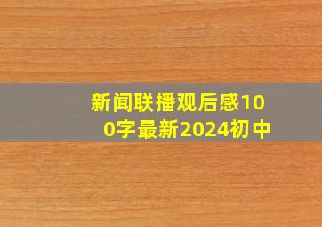 新闻联播观后感100字最新2024初中