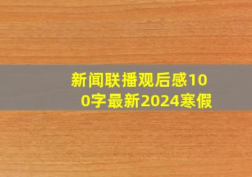 新闻联播观后感100字最新2024寒假