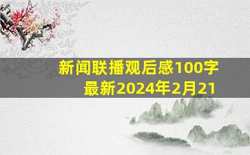 新闻联播观后感100字最新2024年2月21