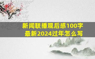 新闻联播观后感100字最新2024过年怎么写