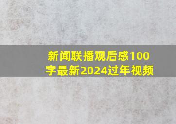 新闻联播观后感100字最新2024过年视频