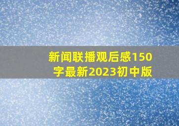 新闻联播观后感150字最新2023初中版