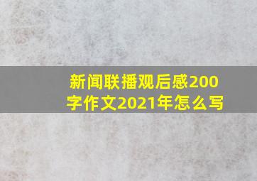 新闻联播观后感200字作文2021年怎么写